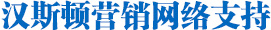 Hunsdon,漢斯頓凈水器官網(wǎng),2017年凈水器十大品牌排名,2018年凈水品加盟代理招商--深圳市漢斯頓凈水設備有限公司
