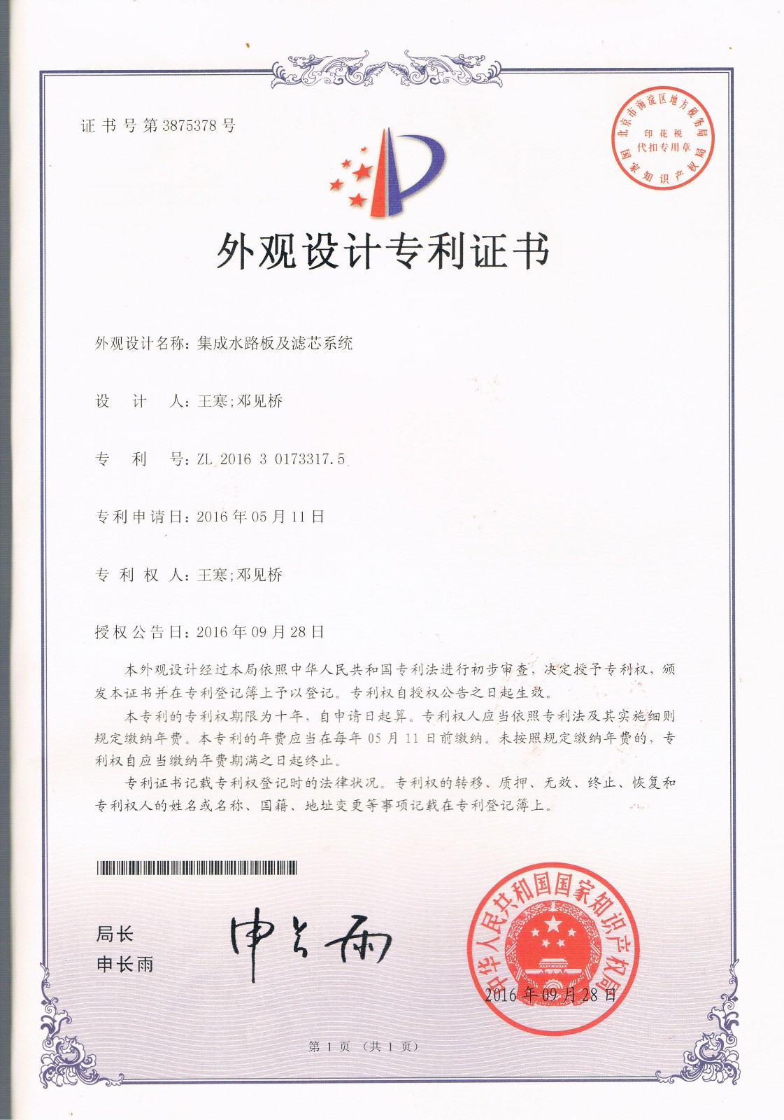 集成水路板及濾芯系統(tǒng)（第3875378號(hào)）