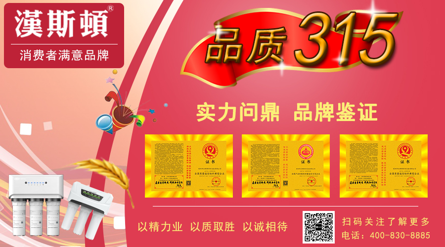 品質3.15：火眼金睛辨別凈水器優(yōu)劣，謹防劣質凈水器的危害