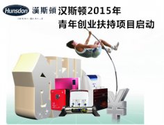 漢斯頓2015年“青年創業扶持”項目盛大啟動