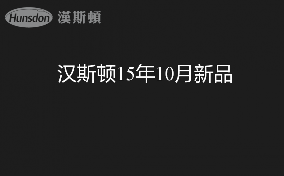 漢斯頓的新產品發布有哪些創新的亮點