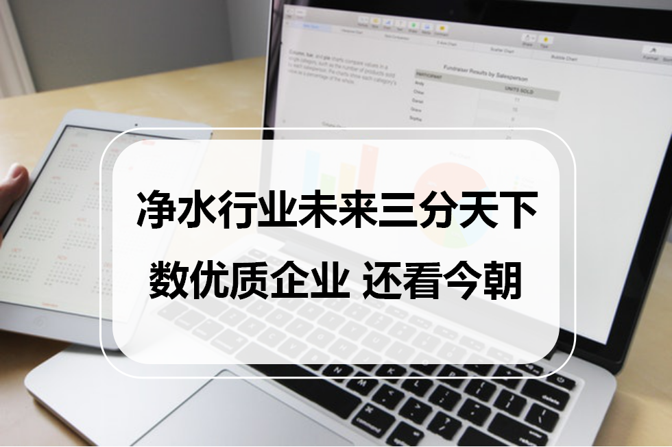凈水行業(yè)未來三分天下，數優(yōu)質企業(yè)，還看今朝